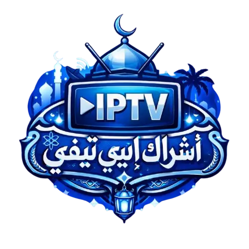 اشتراك IPTV رسمي